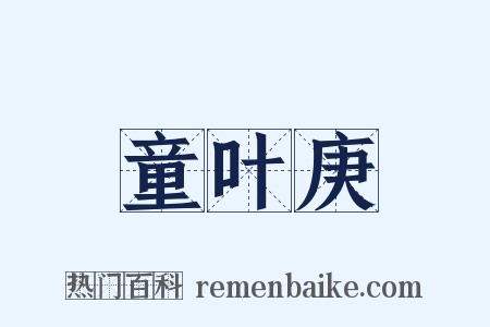 童叶庚是什么意思的图片